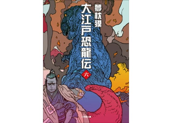 楽天kobo電子書籍ストア 大江戸恐龍伝 六 夢枕獏 楽天kobo電子書籍ストア 大江戸恐龍伝 六 夢枕獏